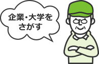 企業・大学をさがす