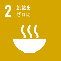 【目標2】飢餓をゼロに