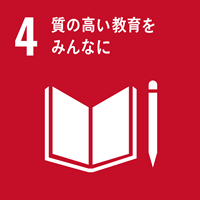 【目標4】地域内外の人に質が高い教育、生涯学習の機会を提供する。