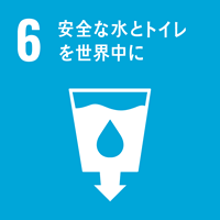 【目標6】安全な水とトイレを世界中に