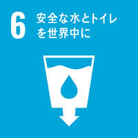 【目標6】地域における水質を保全する。