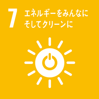 【目標7】エネルギーをみんなに。そしてクリーンに