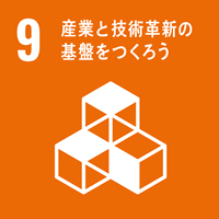 【目標9】産業と技術革新の基盤を作ろう