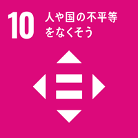 【目標10】人や国の不平等をなくそう