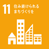 【目標11】住み続けられる地域をつくる。