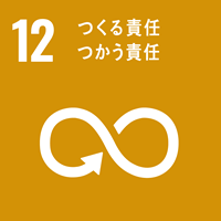 【目標12】持続可能な生産・消費を進める。