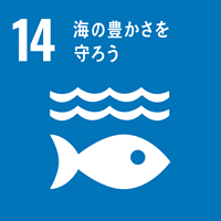 【目標14】海の豊かさを守ろう