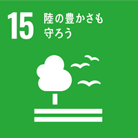 【目標15】地域における生物多様性を保全する。