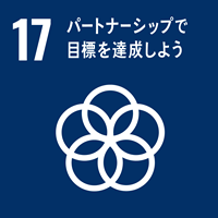 【目標17】パートナーシップで目標を達成しよう