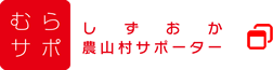 しずおか農山村サポーター『むらサポ』