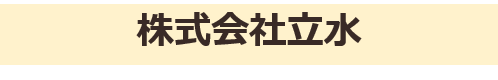 株式会社立水