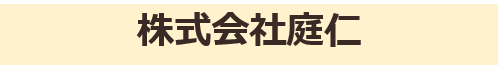 株式会社庭仁