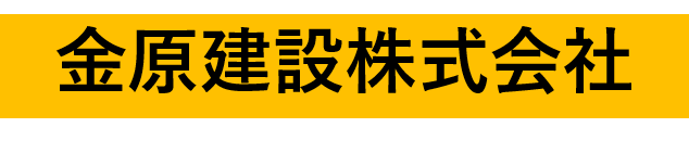 金原建設株式会社