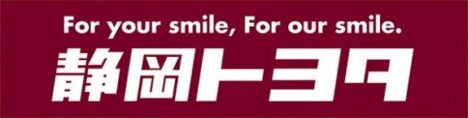 静岡トヨタ自動車株式会社