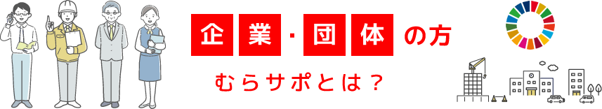 企業・団体の方 むらサポとは？