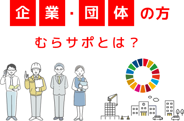 企業・団体の方 むらサポとは？