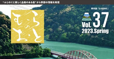 季刊誌「むらのおと」で農山村の情報をGETしよう