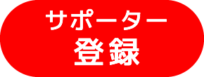 サポーター登録