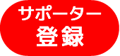 しずおか農山村サポーター登録