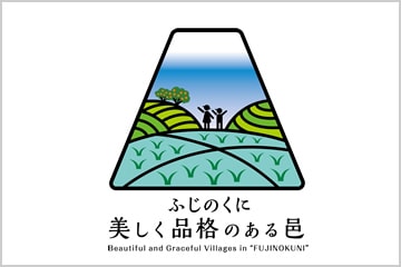 「美しく品格のある邑」に行ってみよう！