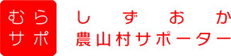 しずおか農山村サポーター むらサポ