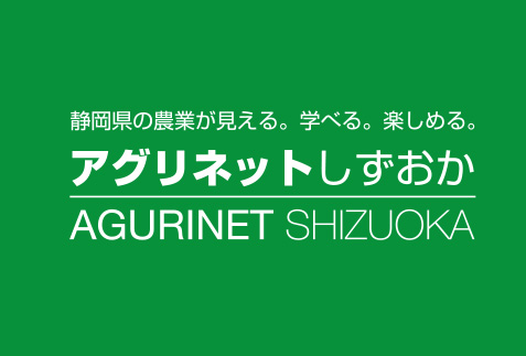 アグリネットしずおか
