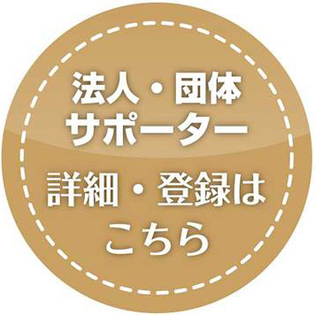 法人・団体サポーターの詳細・登録はこちら