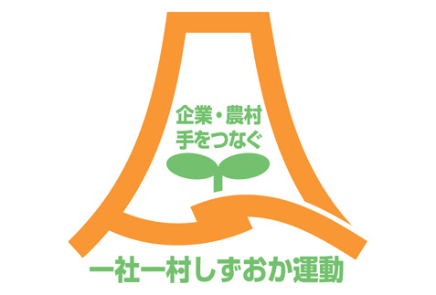 一社一村しずおか運動