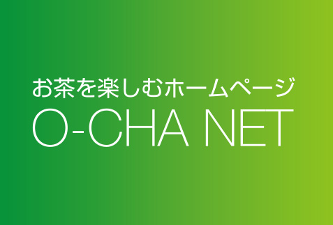 お茶を楽しむホームページo-cha-net