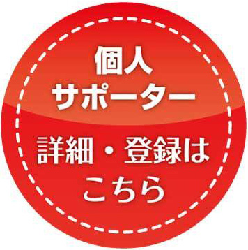 個人サポーターの詳細・登録はこちら