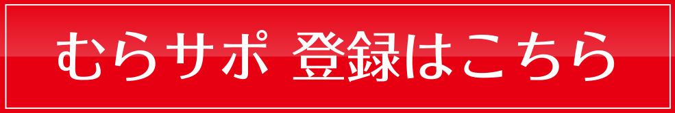 むらサポ登録はこちら