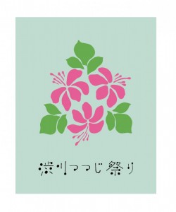 ５月14日（土）～５月２９日（日）渋川つつじ祭り開催！！