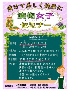 7月23日【ＪＡ掛川市】漬物女子（つけじょ）セミナー＜受付中７月15日まで＞ ～漬けて美しく健康に～　