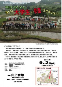 ９月２日（金）【東京】棚田学会大会！シンポジウム「棚田保全に多くの大学生を参加させるには？」　ご案内