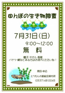 7月31日（日）【掛川市】「田んぼの生き物調査」参加者募集（とうもんの里）