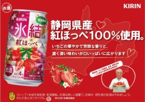 静岡いちご「紅ほっぺ」と「KIRIN氷結」のコラボ商品発売中！