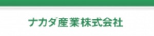 ナカダ産業株式会社