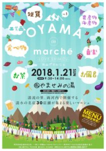 【静岡市】1/21(日)開催！OYAMA de marche（お山でマルシェ） -LOVE SHIMIZU-　＜美しく品格のある邑「清水区西里」＞