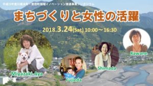 「まちづくりと女性の活躍」シンポジウム　in 川根本町