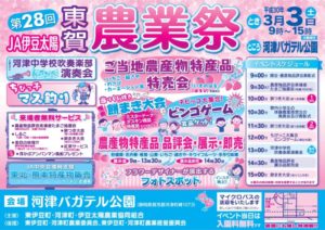 【河津町】　3/3第28回「JA伊豆太陽東賀農業祭」開催