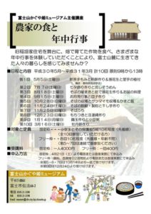 【富士市】　4/21より申込スタート！（先着順） 富士山かぐや姫ミュージアム主催講座「農家の食と年中行事」