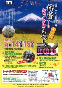 富士の巻狩り「狩宿さくらまつり」開催！　【富士宮市】