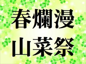【静岡市清沢】春爛漫 山菜祭　4/15　
