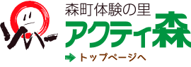 森町体験の里　アクティ森