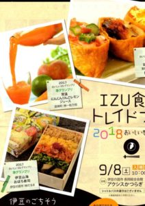 9月8日(土)　IZU食彩トレイドフェア2018 おいしいもの物産展  ＜ふじのくに美しく品格のある邑からも食材出品！＞