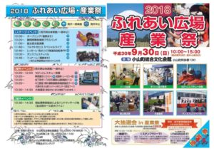【小山町】　9/30（日）　「2018産業祭ふれあい広場」開催!!  小山町最大級のイベント！