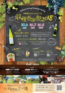 【伊豆市】10/6日～8日「中伊豆ワイナリー収穫感謝祭2018」開催!!