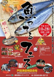 【戸田】　10月28日（日）「魚ってるフェス」開催!!＜ふじのくに美しく品格のある邑「戸田（へだ）」