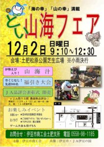 【伊豆市】12/2（日）「とい山海フェア」開催!!