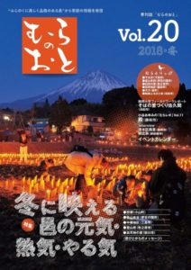 静岡県の農山村の魅力が溢れる「むらのおとVOL20（冬）」を発行しました